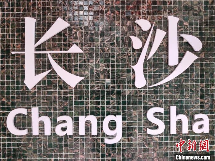 “創(chuàng)意之城”長沙迸發(fā)青春活力?！×荷?攝