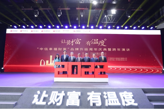 1641263562130162.png 1230“讓財富有溫度” 中信幸福財富品牌升級周年慶典舉行434.png