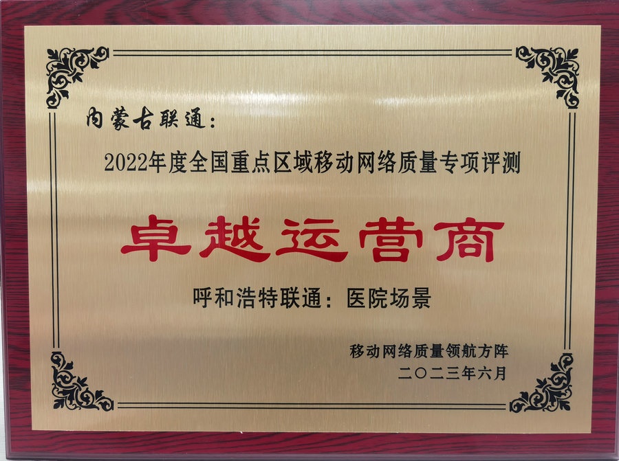 1688486040777756.jpg 內(nèi)蒙古聯(lián)通在2022年度全國(guó)重點(diǎn)區(qū)域移動(dòng)網(wǎng)絡(luò)質(zhì)量專項(xiàng)評(píng)測(cè)中榮獲“卓越運(yùn)營(yíng)商”榮譽(yù)稱號(hào).jpg