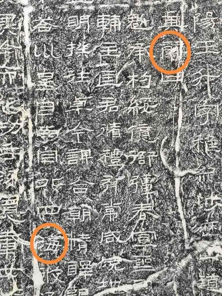 《石門頌》內(nèi)的“辭”“?！倍帧＃ㄙY料圖片）