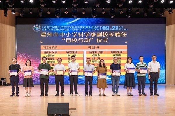 科學(xué)家副校長聘任“百校行動”啟動儀式。溫州市教育局供圖