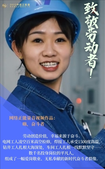 【海報】2022中國正能量：匯聚點點微光，照亮前行之路