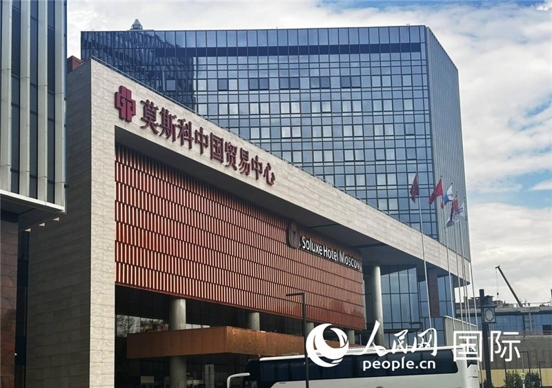 圖為莫斯科中國(guó)貿(mào)易中心。人民網(wǎng)記者 申佳平攝