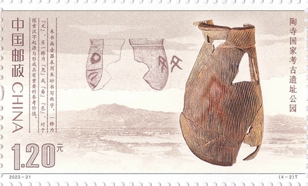 陶寺國家考古遺址公園（單枚）。國家文物局供圖
