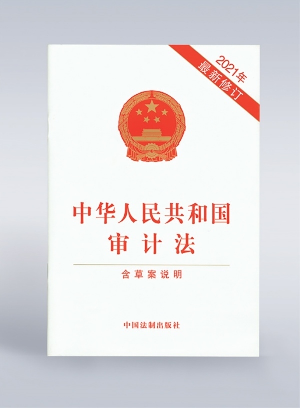 1994年，《中華人民共和國(guó)審計(jì)法》頒布，并在2006年、2021年進(jìn)行了兩次修訂。