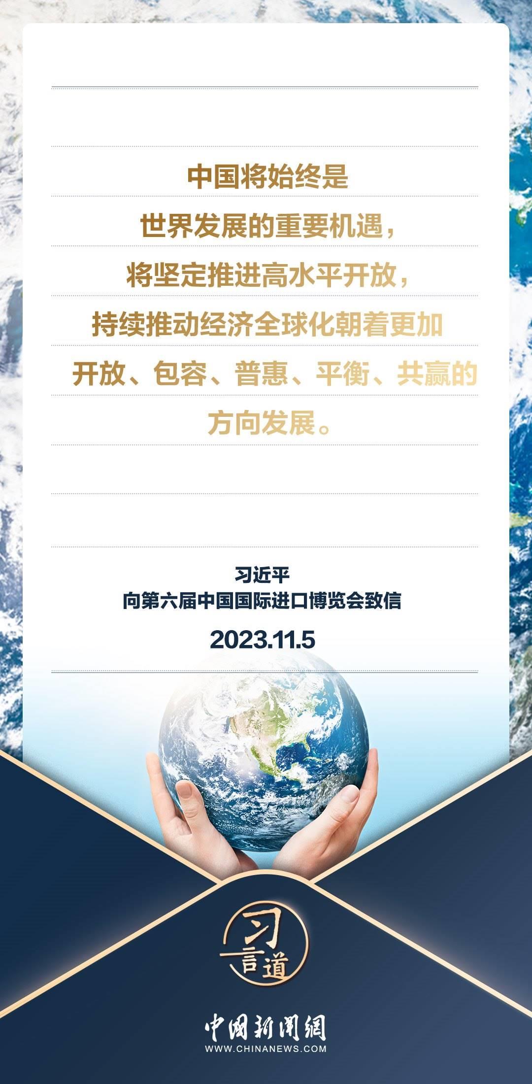 【進博之約】習言道｜以中國新發(fā)展為世界提供新機遇