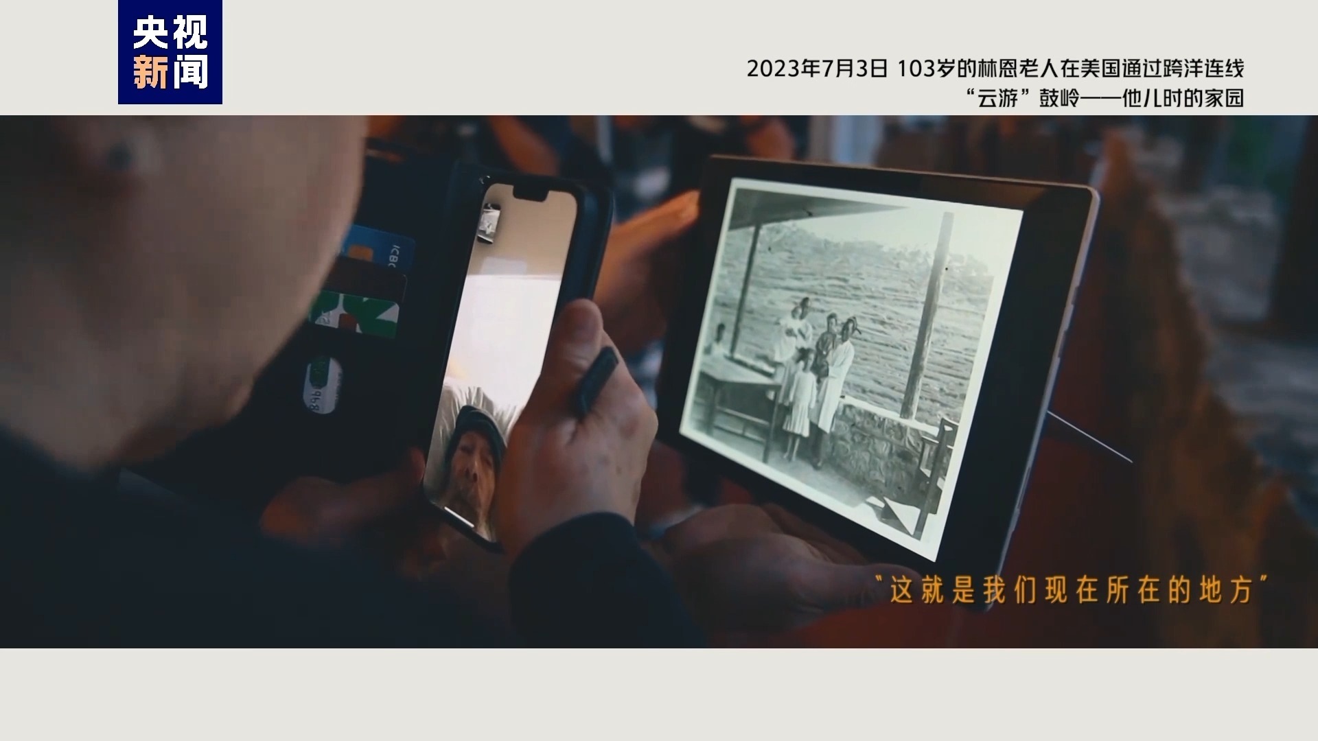 2023年7月3日，103歲的林恩老人在美國(guó)通過(guò)跨洋連線“云游”鼓嶺——他兒時(shí)的家園