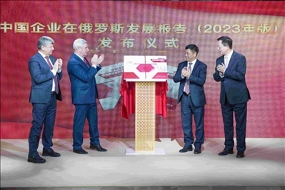 《中資企業(yè)在俄羅斯發(fā)展報告（2023）》正式發(fā)布。駐俄羅斯使館供圖