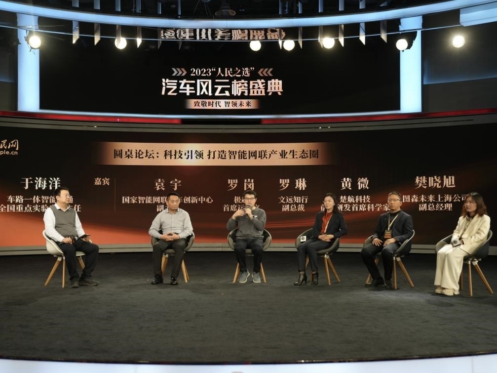 “科技引領(lǐng) 打造智能網(wǎng)聯(lián)產(chǎn)業(yè)生態(tài)圈”圓桌討論現(xiàn)場。人民網(wǎng)記者 栗翹楚攝