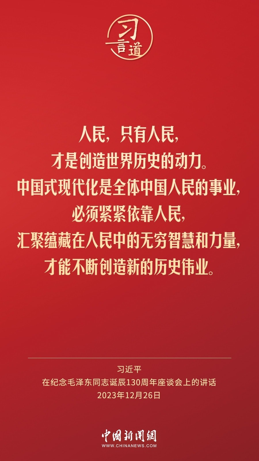 習(xí)言道｜人民，只有人民，才是創(chuàng)造世界歷史的動(dòng)力
