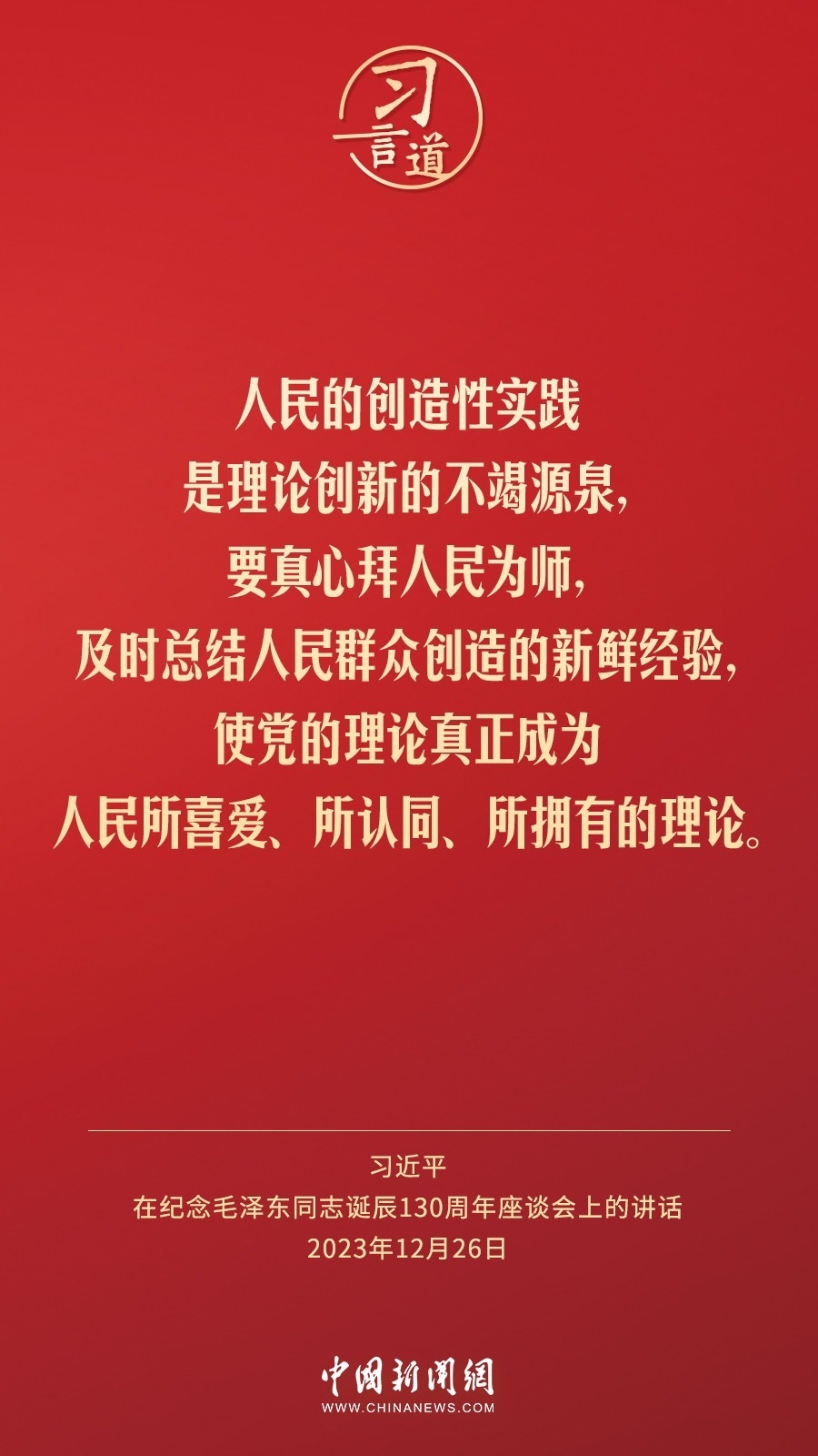 習(xí)言道｜人民，只有人民，才是創(chuàng)造世界歷史的動(dòng)力