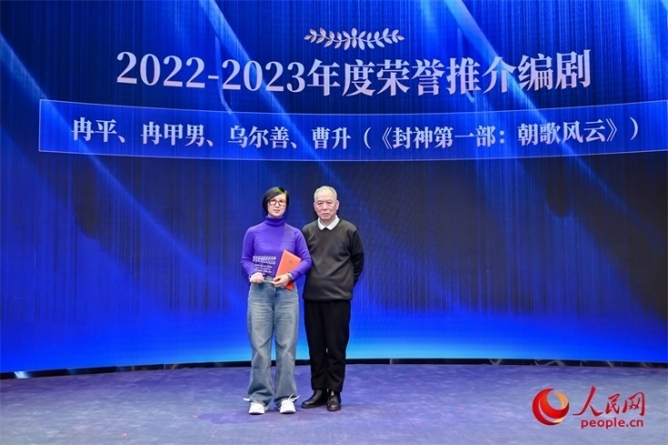 第十屆茅盾文學(xué)獎獲得者、作家、編劇梁曉聲（右一）頒發(fā)“2022-2023年度榮譽(yù)推介編劇”，冉甲男代表《封神第一部：朝歌風(fēng)云》編劇團(tuán)隊領(lǐng)取榮譽(yù)