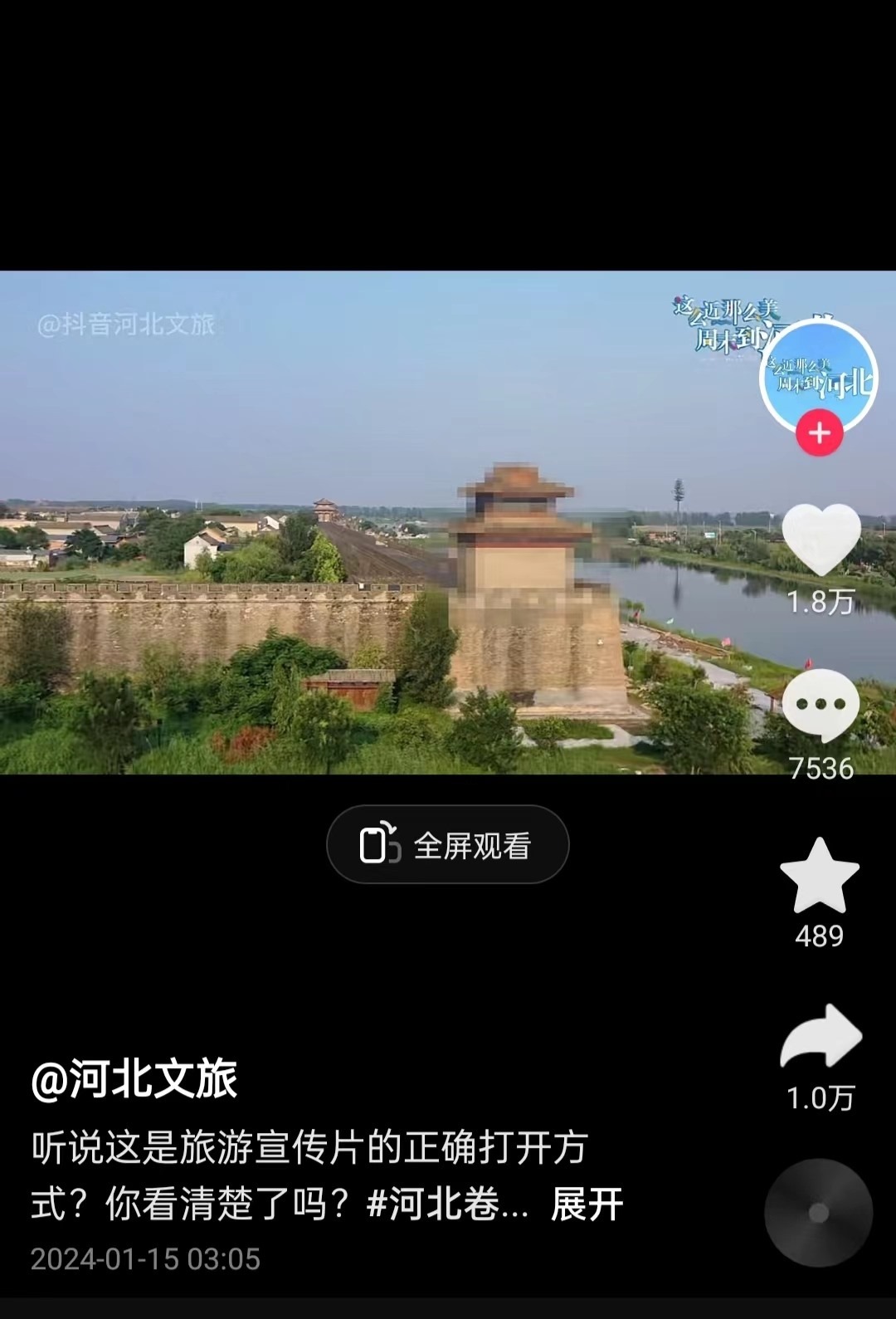河北文旅根據(jù)網(wǎng)友建議發(fā)布的“打碼版”旅游宣傳片。 截圖自“河北文旅”官方短視頻賬號。