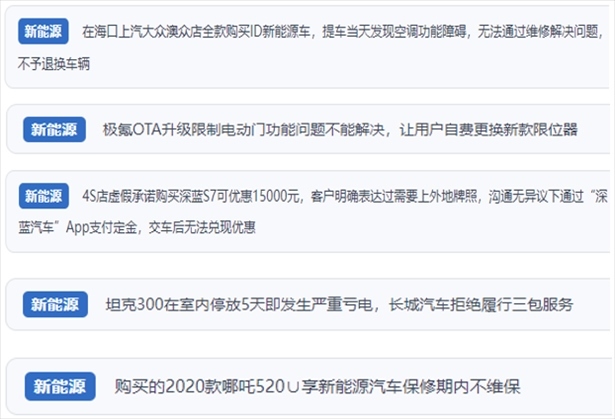 “人民投訴”用戶吐槽新能源汽車功能障礙多發(fā)、升級(jí)后配套服務(wù)跟不上、虛假優(yōu)惠、保修期內(nèi)不維保的問題。（“人民投訴”平臺(tái)截圖）