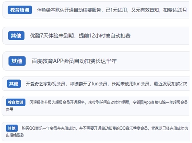 “人民投訴”用戶投訴部分App未征得用戶同意擅自開啟自動(dòng)扣續(xù)費(fèi)、以免費(fèi)試用誘導(dǎo)充值、私自為用戶套開會(huì)員等侵權(quán)行為。（“人民投訴”平臺(tái)截圖）