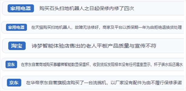 “人民投訴”用戶投訴掃地機(jī)、洗地機(jī)、洗碗機(jī)、老人平板電腦等智能生活產(chǎn)品質(zhì)量及售后問題。（“人民投訴”平臺(tái)截圖）