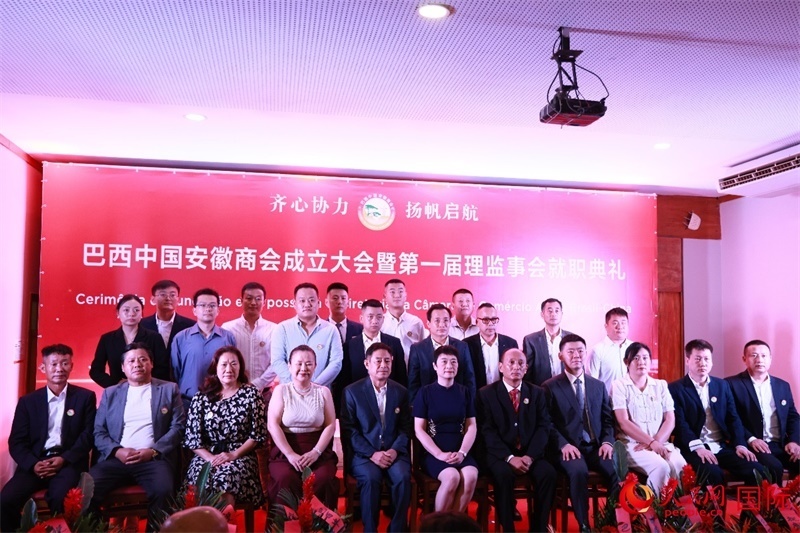 巴西中國安徽商會首屆理監(jiān)事會成員與中國駐里約總領(lǐng)事田敏等合影。人民網(wǎng)記者 宋亦然攝