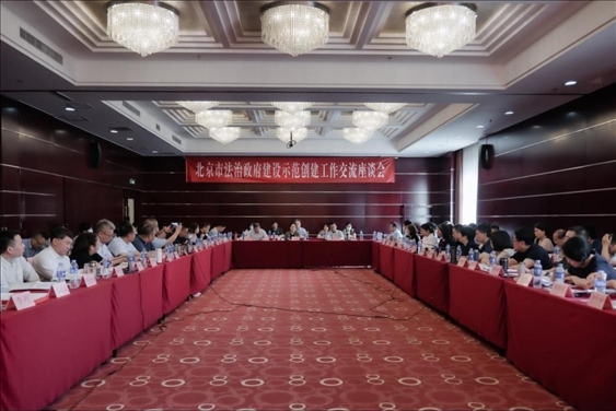 2023年5月18日，北京市法治政府建設(shè)示范創(chuàng)建工作交流座談會召開。北京市司法局供圖