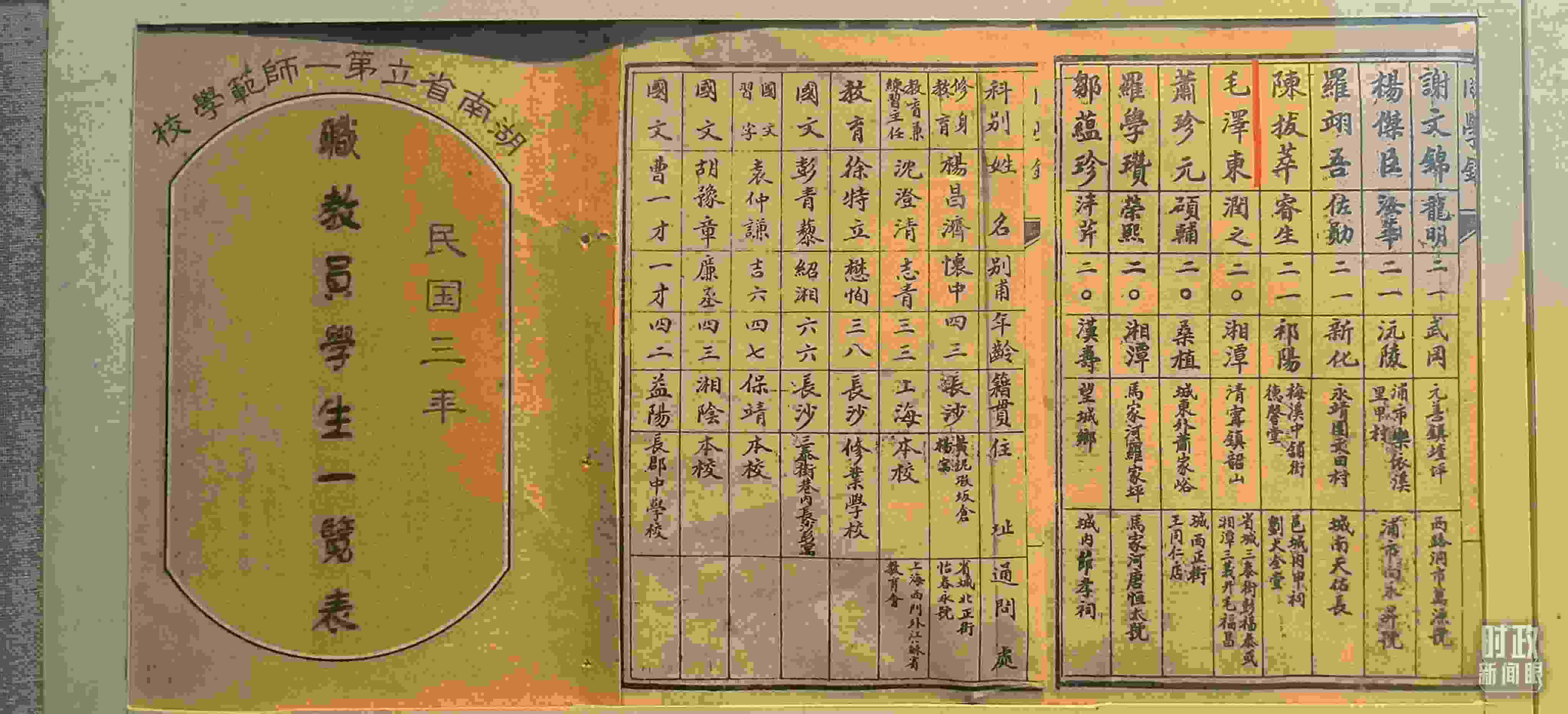 △1914年湖南公立第一師范學校教職員學生一覽表。（總臺央視記者范凱拍攝）