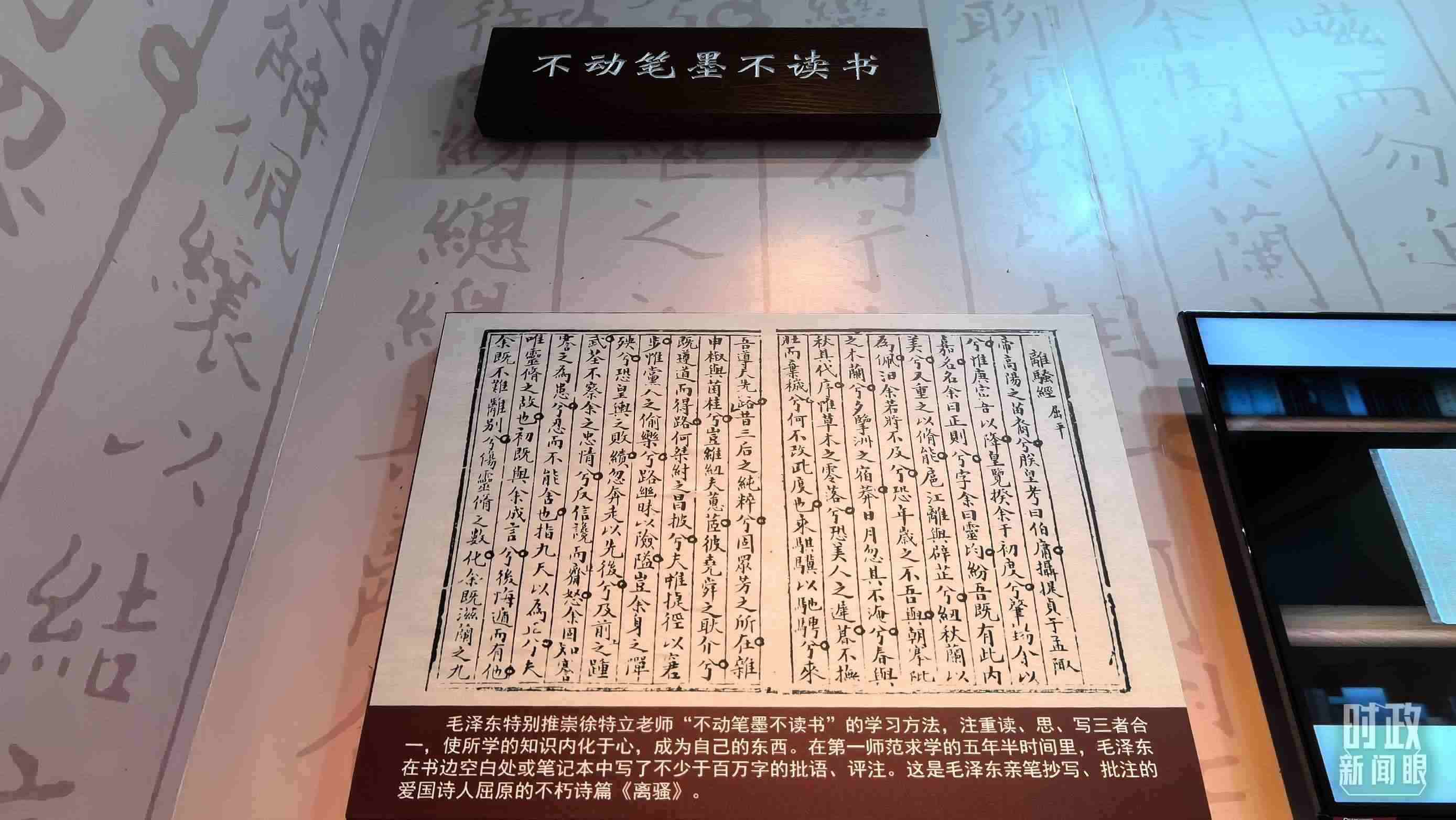 △毛澤東推崇“不動筆墨不讀書”的學(xué)習(xí)方法，曾親筆抄寫、批注愛國詩人屈原的《離騷》。（總臺央視記者邢彬拍攝）