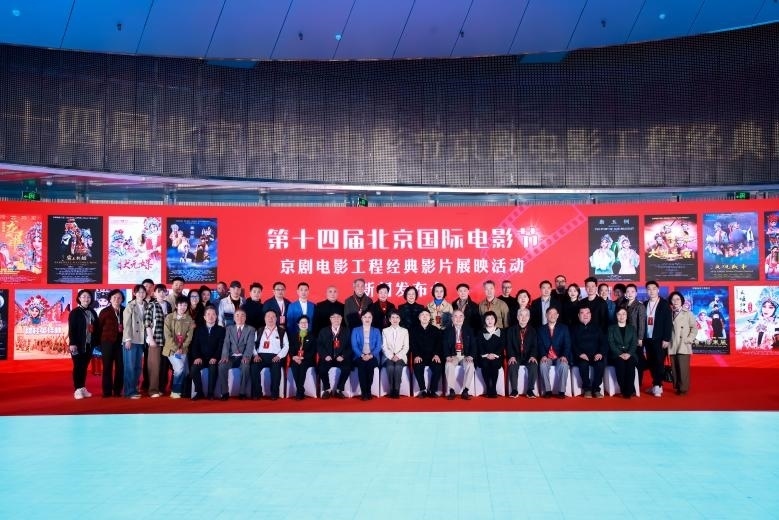 第十四屆北京國際電影節(jié)京劇電影工程經(jīng)典影片展映活動新聞發(fā)布會現(xiàn)場。主辦方供圖