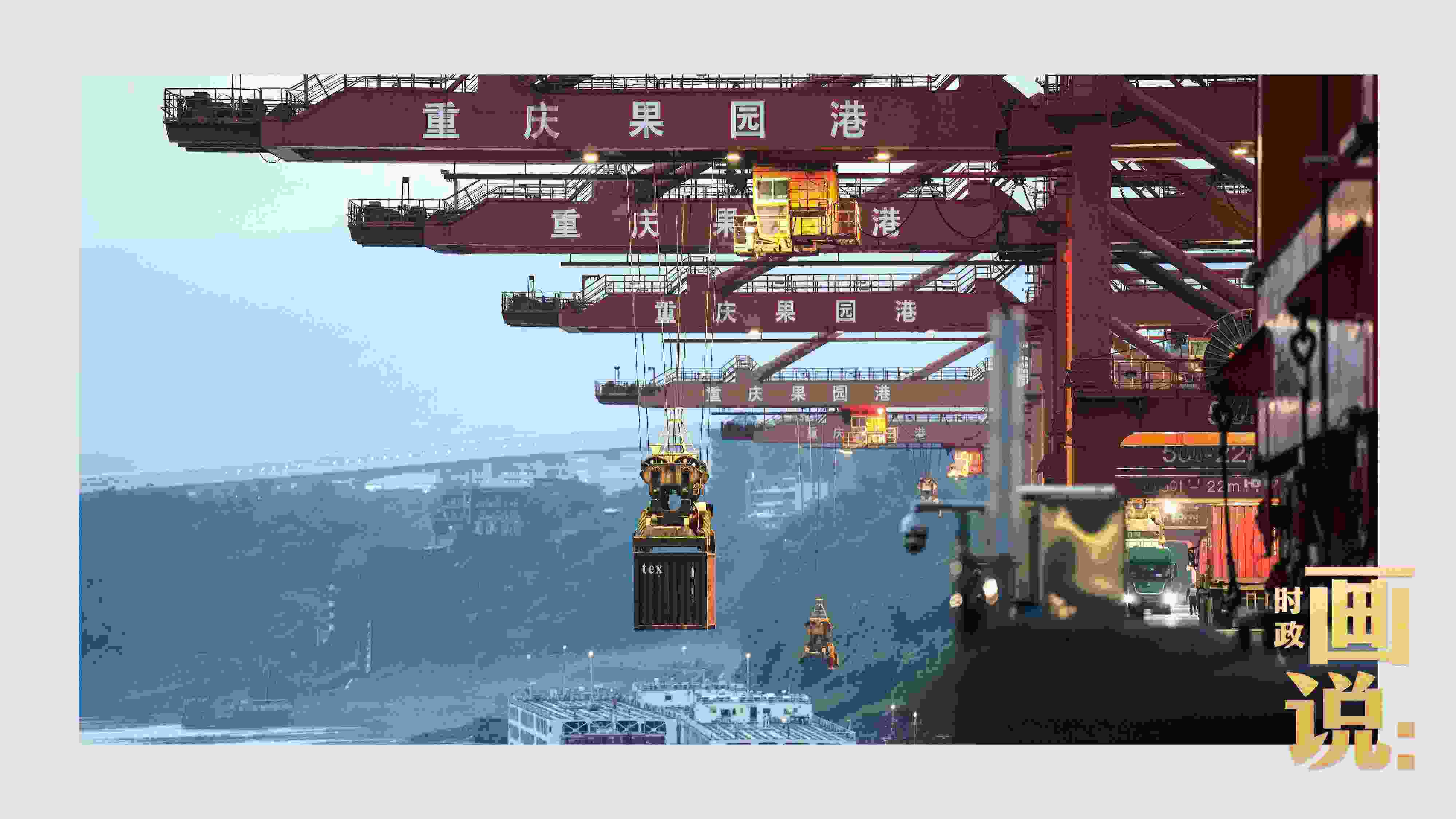△果園港沿江碼頭平臺上，大型岸橋正在向滾裝輪上裝載貨柜。兩江新區(qū)，重慶。
