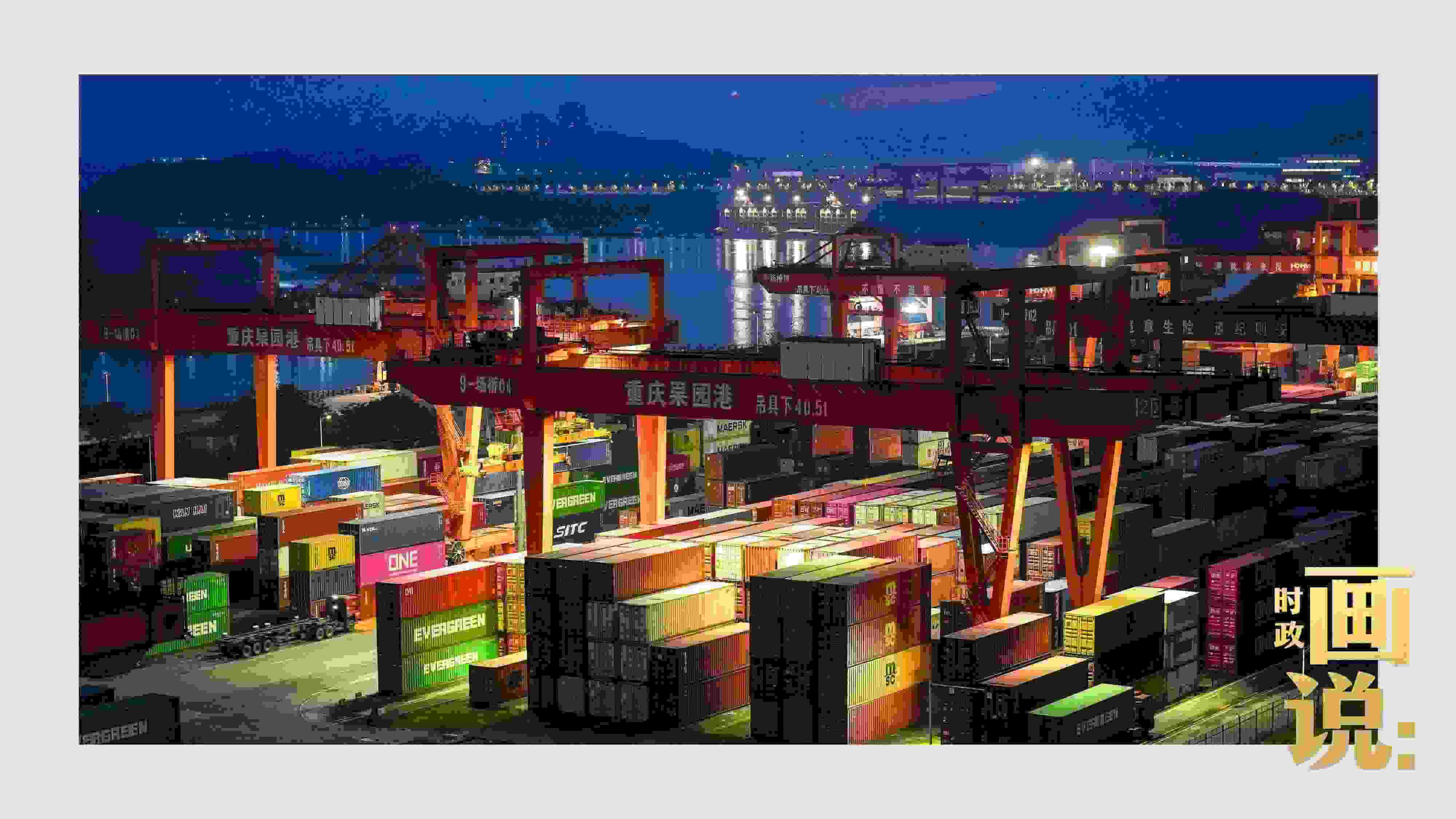 △入夜時分，果園港沿江碼頭平臺依然燈火通明，一派繁忙。