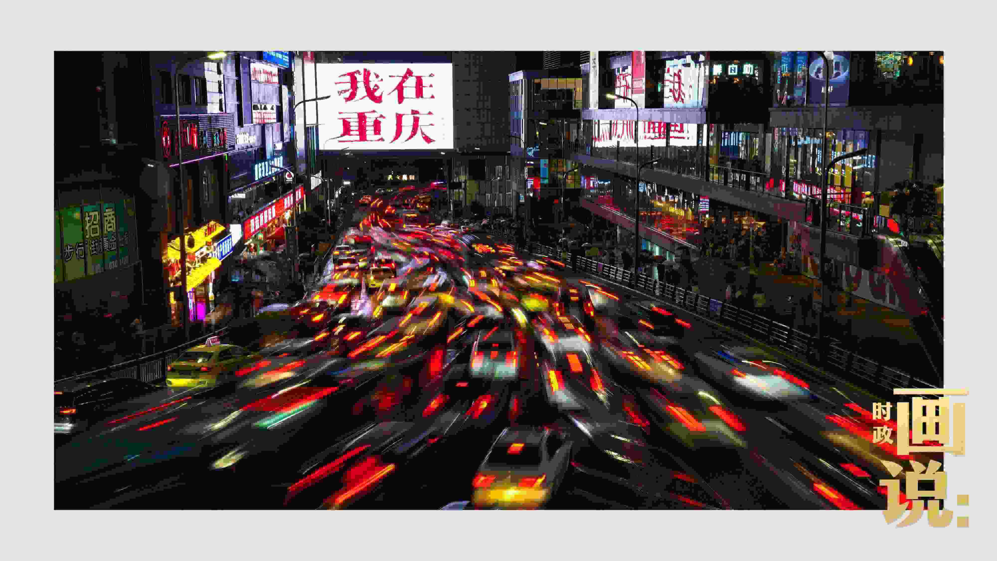 △夜幕初降，滾滾車流匯入城市的脈搏，五彩斑斕。