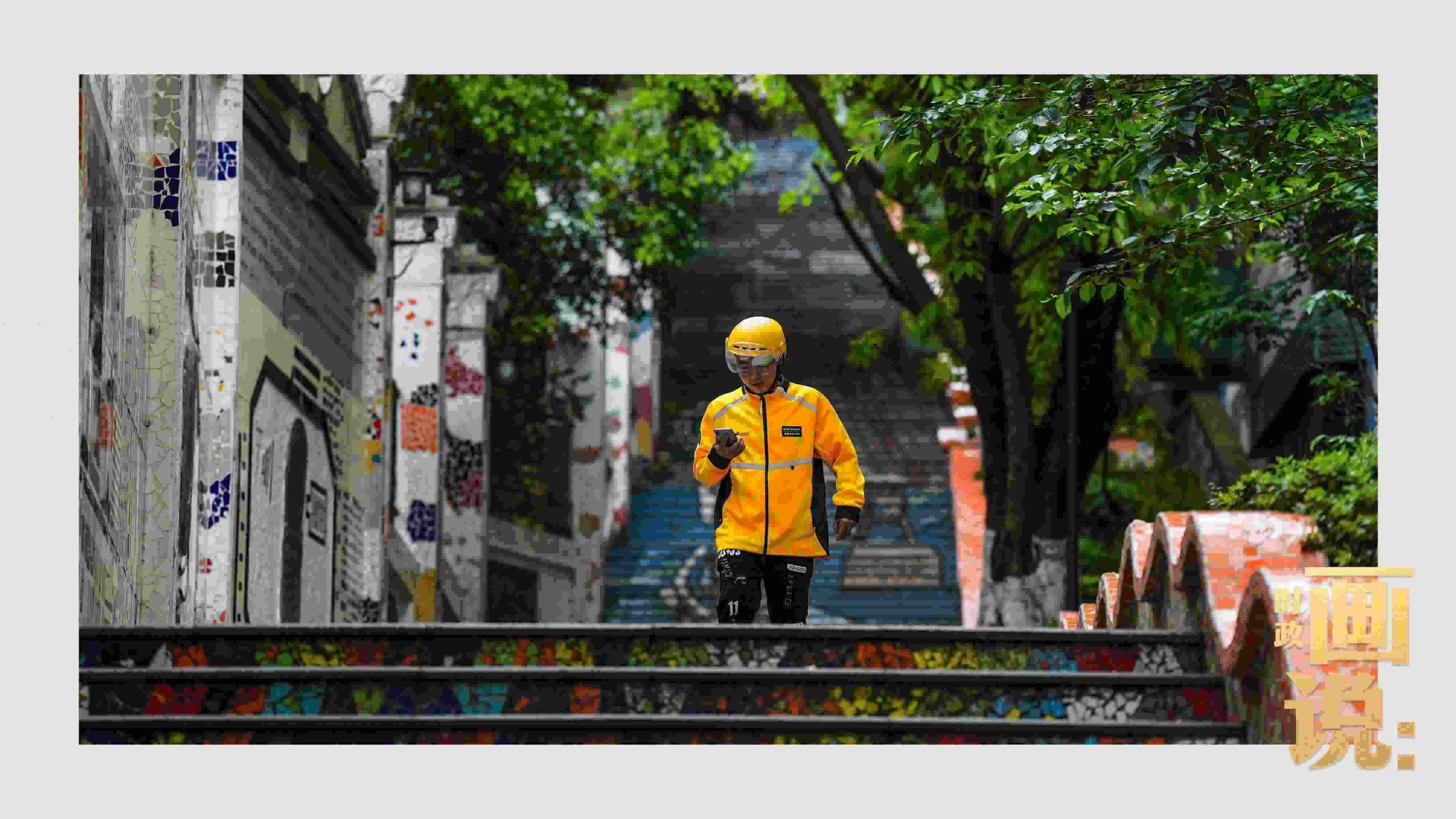 △棗子嵐埡正街，急匆匆的快遞“小哥”跑過(guò)五彩瓷磚臺(tái)階。