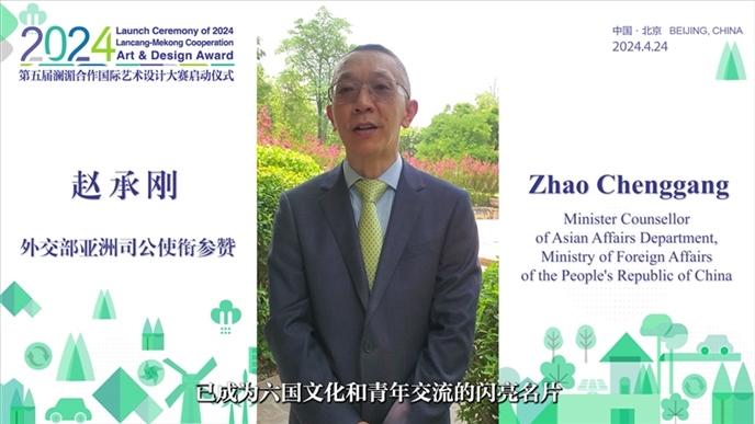 外交部亞洲司公使銜參贊趙承剛在2024第五屆瀾湄合作國(guó)際藝術(shù)設(shè)計(jì)大賽啟動(dòng)儀式上做視頻致辭。主辦方供圖