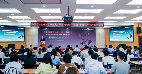 許國(guó)志與管理科學(xué)杰出人才培養(yǎng)論壇在中央財(cái)大舉行。校方供圖