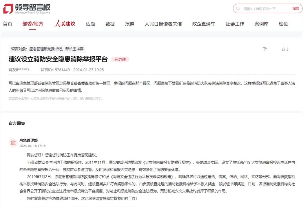 應(yīng)急管理部通過人民網(wǎng)“領(lǐng)導(dǎo)留言板”回復(fù)網(wǎng)友。