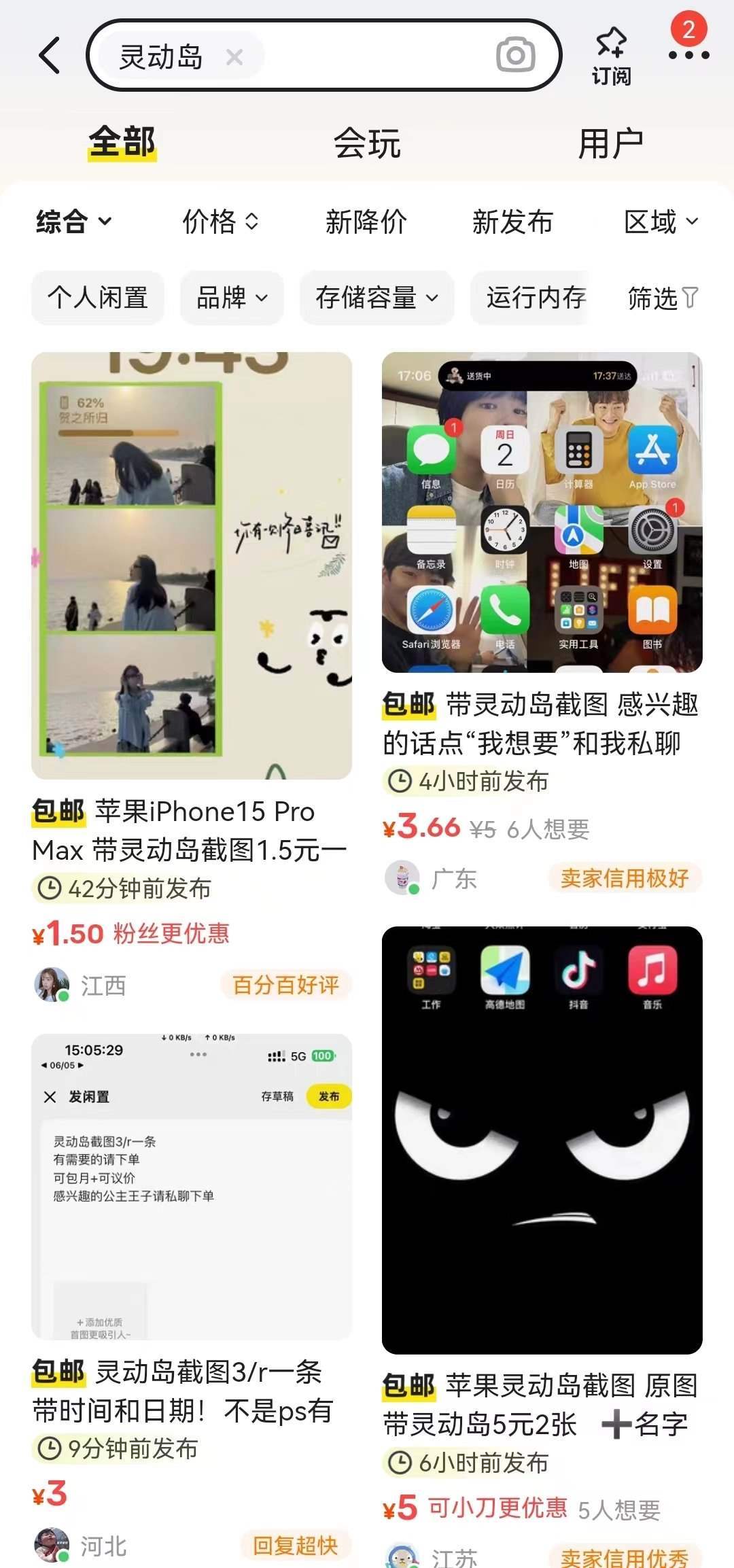 閑魚(yú)上關(guān)于“靈動(dòng)島”截圖的服務(wù)