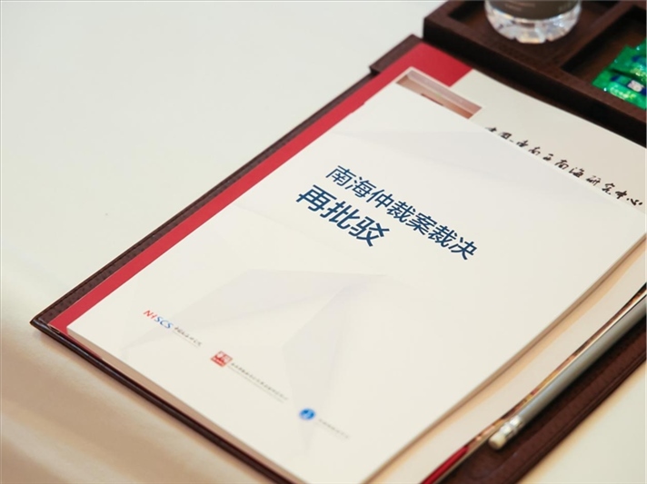 會議發(fā)布《南海仲裁案裁決再批駁》報告。華陽海洋研究中心供圖