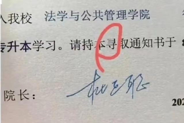 宜賓學(xué)院2024級新生(專升本)錄取通知書的“錄”字被錯印為“尋”字。