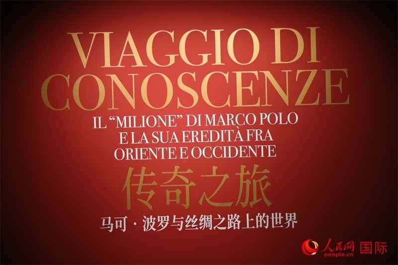 展覽“傳奇之旅：馬可·波羅與絲綢之路上的世界”現(xiàn)場(chǎng)。人民網(wǎng) 殷韜攝