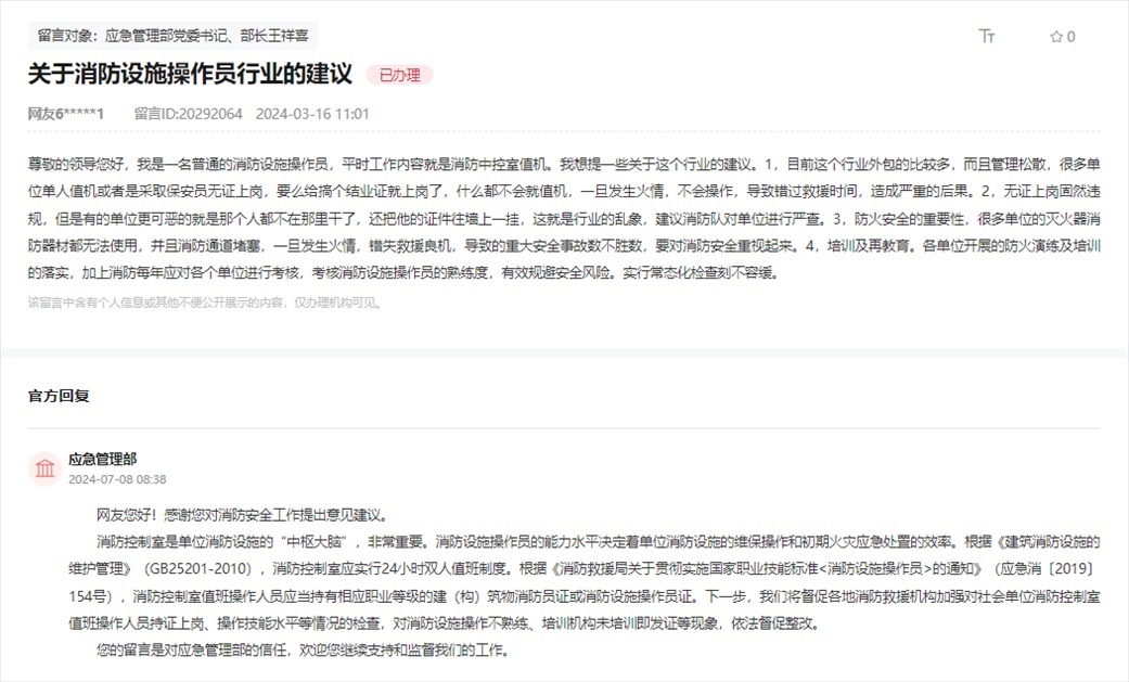 應(yīng)急管理部通過(guò)人民網(wǎng)“領(lǐng)導(dǎo)留言板”回復(fù)網(wǎng)友。