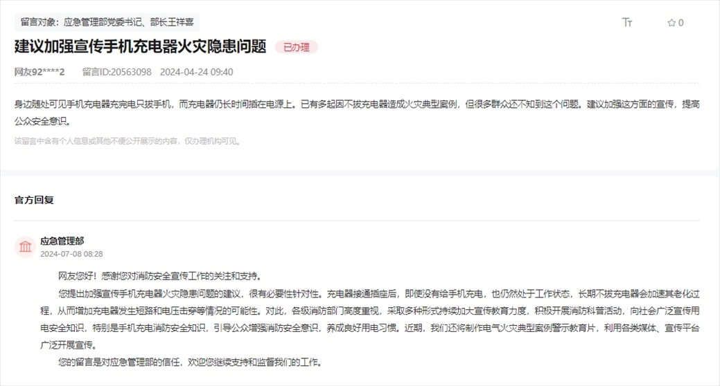 應(yīng)急管理部通過(guò)人民網(wǎng)“領(lǐng)導(dǎo)留言板”回復(fù)網(wǎng)友。