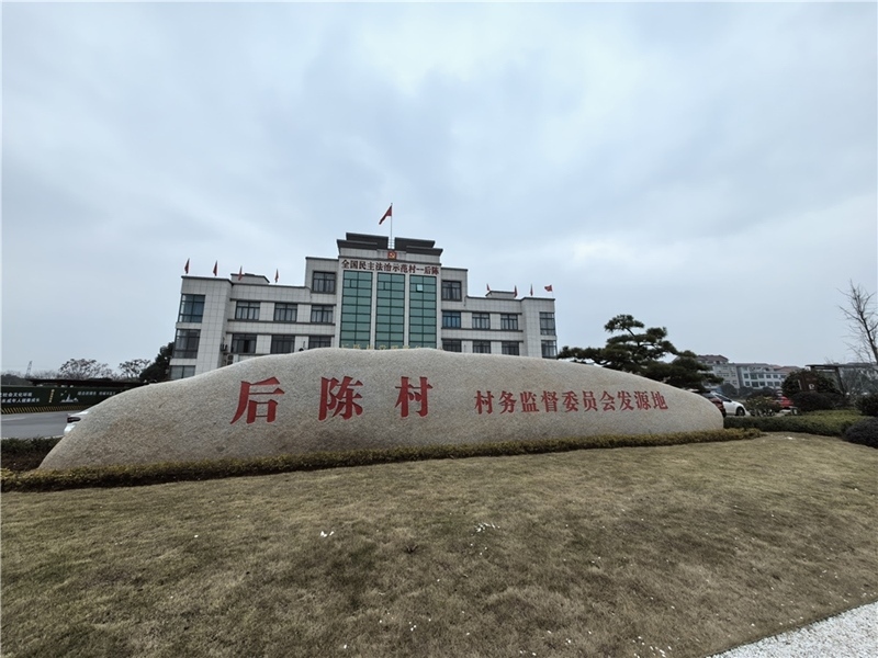 2024年2月27日，浙江省金華市武義縣后陳村村委大樓。