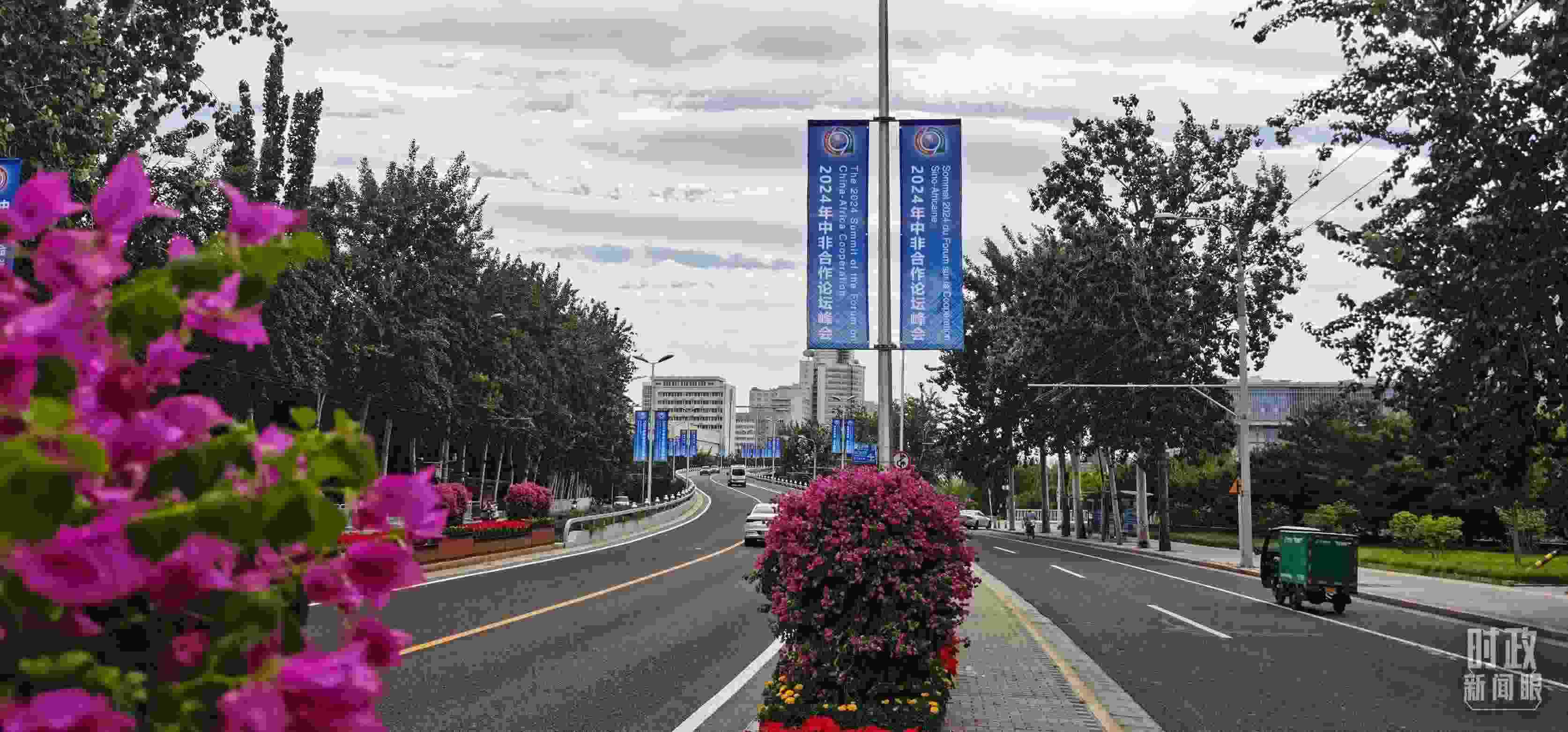 △北京街頭懸掛的2024年中非合作論壇峰會旗幟。（總臺央視記者陳漢章拍攝）