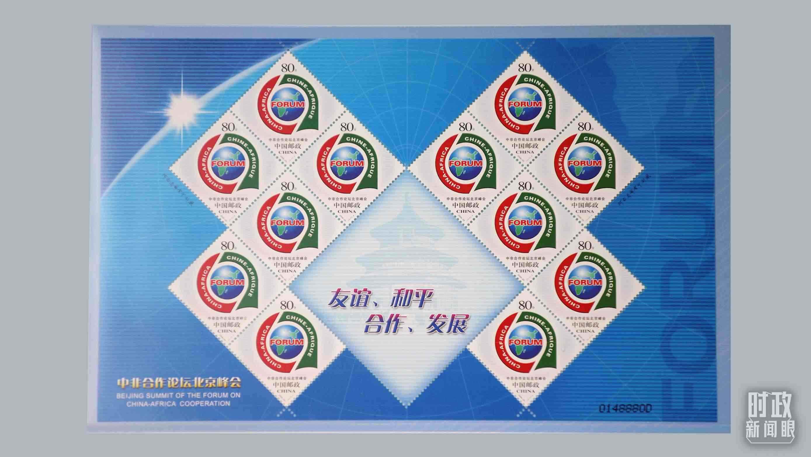  △中非合作論壇北京峰會(huì)郵票。（總臺(tái)央視記者魏幫軍拍攝）
