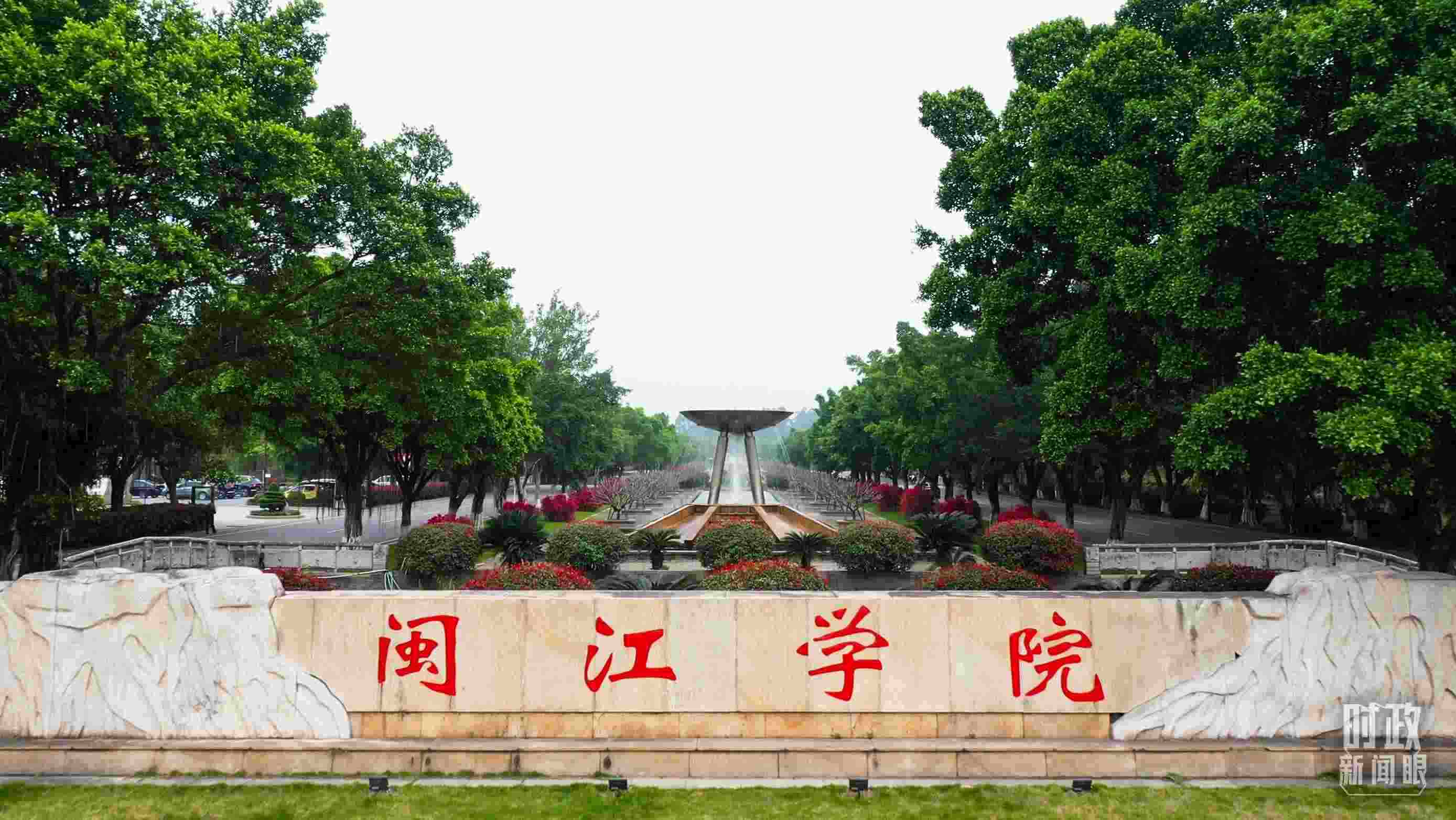 △閩江學(xué)院堅(jiān)持應(yīng)用技術(shù)型辦學(xué)方向，習(xí)近平曾為該校提出“不求最大、但求最優(yōu)、但求適應(yīng)社會(huì)需要”的辦學(xué)理念。（總臺(tái)央視記者程鋮拍攝）