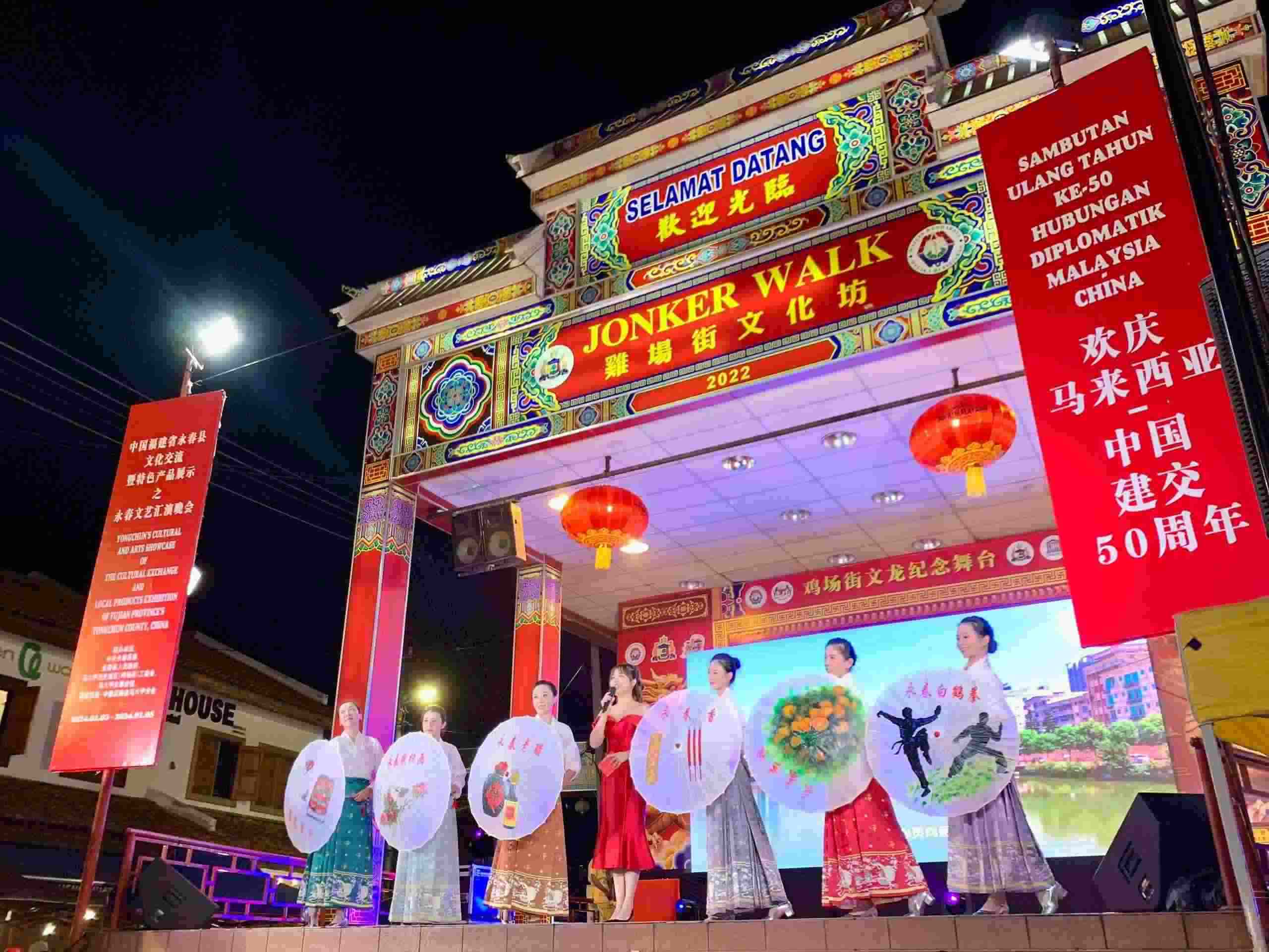 1月5日，福建省泉州市永春縣委、縣政府同馬來(lái)西亞馬六甲歷史城區(qū)（雞場(chǎng)街）工委會(huì)在馬六甲聯(lián)合主辦文藝匯演及特色產(chǎn)品展示活動(dòng)，共慶中馬建交50周年。馬來(lái)西亞馬六甲歷史城區(qū)（雞場(chǎng)街）工委會(huì)供圖