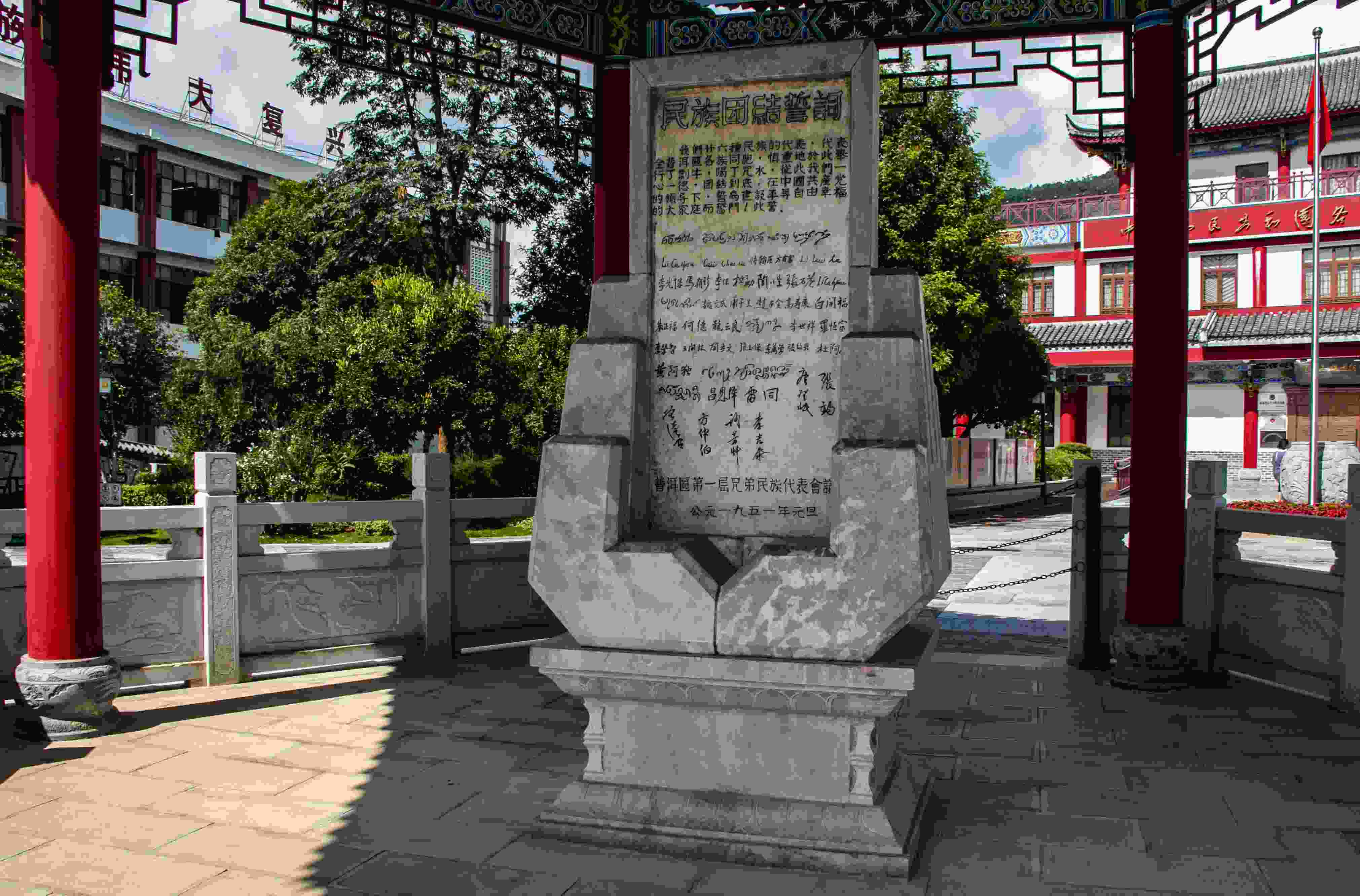 位于云南寧洱哈尼族彝族自治縣民族團結園內(nèi)的民族團結誓詞碑。