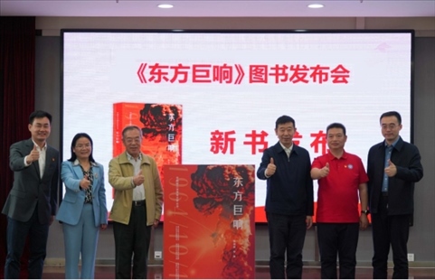 《東方巨響》圖書(shū)發(fā)布儀式。主辦方供圖