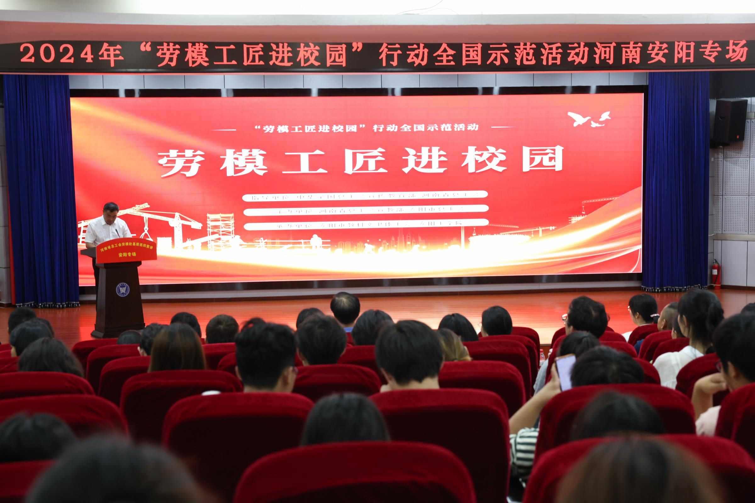 2024年“勞模工匠進(jìn)校園”行動(dòng)全國示范活動(dòng)安陽專場在安陽工學(xué)院舉行。河南省總工會(huì)供圖