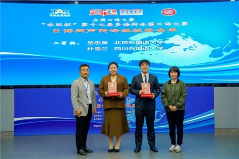 外交部亞洲司參贊張梅（右一）、中聯(lián)部副局長沈建國（左一）為獲得日語同傳組二等獎的北京外國語大學(xué)岳忠昊、四川外國語大學(xué)樸雪蘭頒獎（主辦方提供）