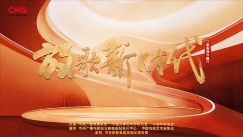 《放歌新時代》海報。中國視協(xié)供圖