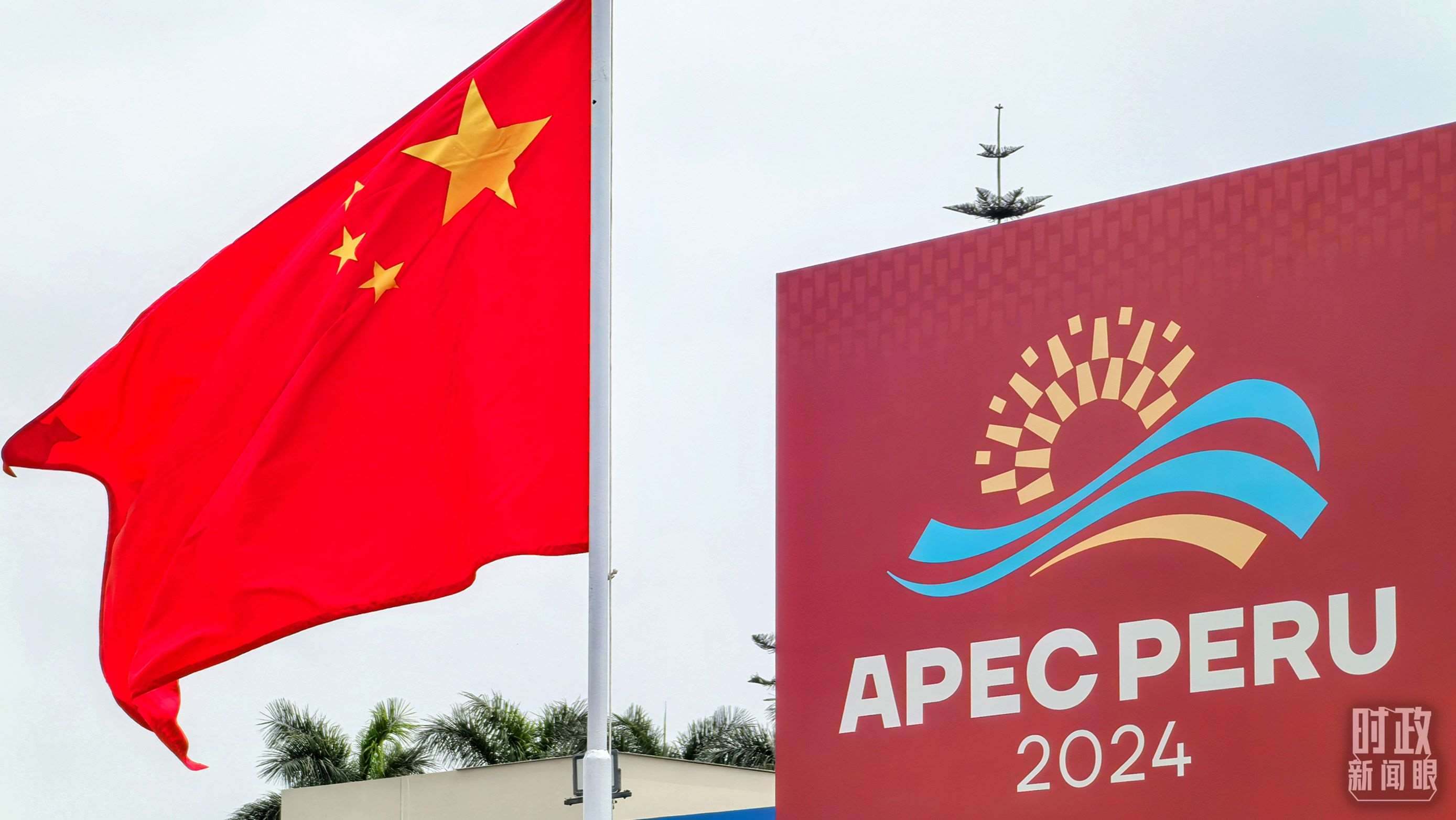 APEC第三十一次領(lǐng)導(dǎo)人非正式會(huì)議在秘魯利馬舉行。（總臺(tái)央視記者鄂介甫拍攝）