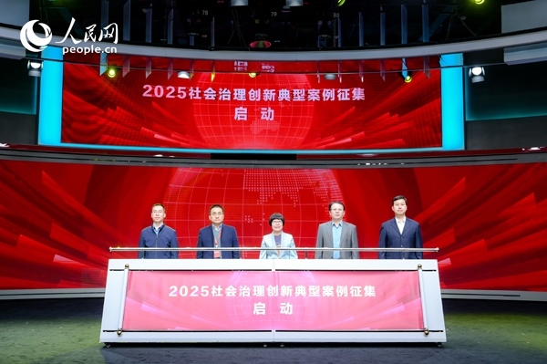 2025社會治理創(chuàng)新典型案例征集啟動儀式。人民網(wǎng) 鄂智超攝
